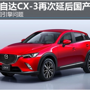 �R���_(d��)CX-3�ٴ��Ӻ��(gu��)�a(ch��n) �������憖(w��n)�}